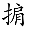 掮怎么读,掮的拼音