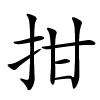 拑怎么读,拑的拼音