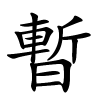 暫怎么读,暫的拼音