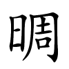 晭怎么读,晭的拼音