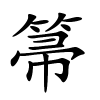 箒怎么读,箒的拼音