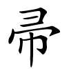 帚怎么读,帚的拼音