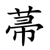菷怎么读,菷的拼音