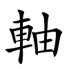 軸怎么读,軸的拼音