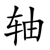 轴怎么读,轴的拼音