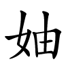 妯怎么读,妯的拼音