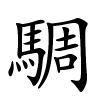 騆怎么读,騆的拼音