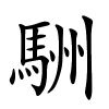 駲怎么读,駲的拼音
