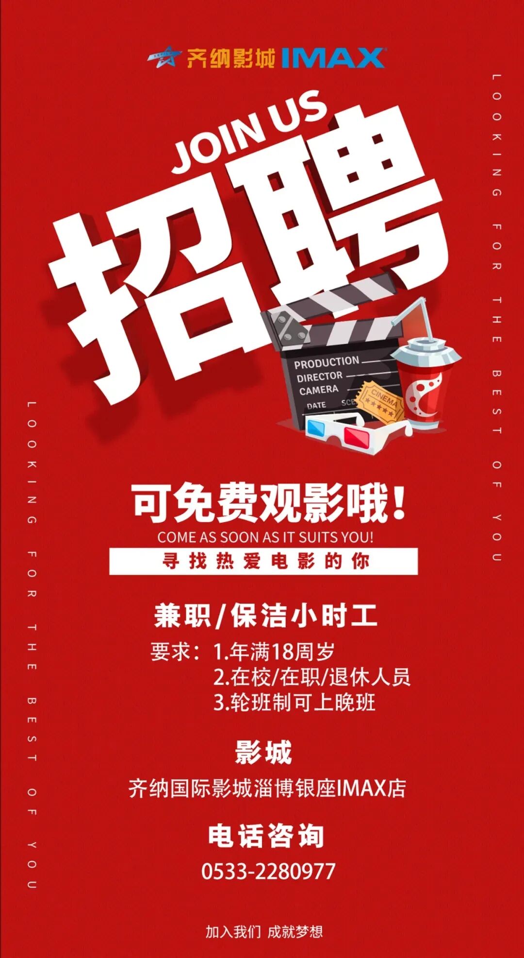 齐纳国际影城淄博银座IMAX店【暑期兼职招聘】
